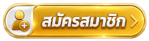 สมัครสมาชิก