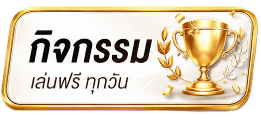 กิจกรรมฟรีทุกวัน