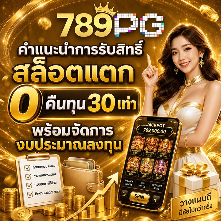สล็อตแตก 0 คืนทุน 30 เท่า