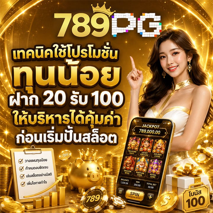 ฝาก 20 รับ 100