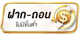 ฝาก-ถอน ไม่มีขั้นต่ำ