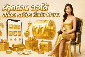 ฝากถอน ออโต้ สล็อต