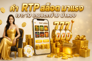 ค่า rtp สล็อต มาแรง
