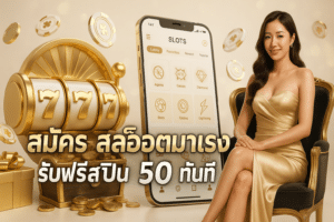 สมัคร สล็อตมาแรง