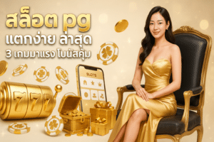 สล็อต pg แตกง่าย ล่าสุด
